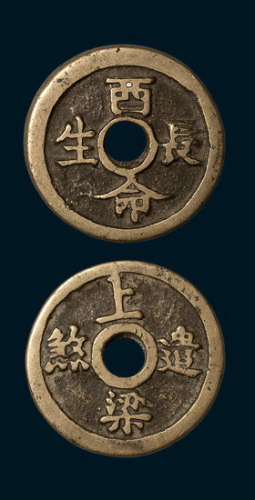 上梁遣煞背酉命长生上梁钱（直径34mm）