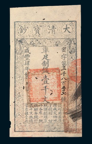 咸丰四年（1854年）大清宝钞壹千文