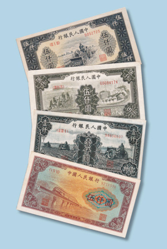 第一版人民币四枚
