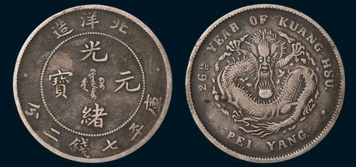 26年北洋造光绪元宝七钱二分