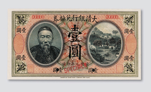 宣统元年（1909年）大清银行兑换券壹圆样票