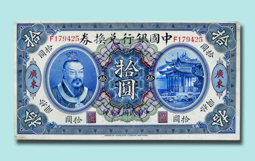 民国元年（1912年）中国银行兑换券广东拾圆