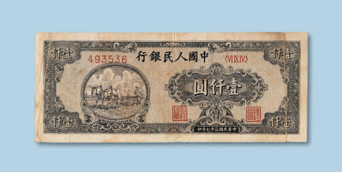 第一版人民币壹仟圆狭长型“耕地”一枚