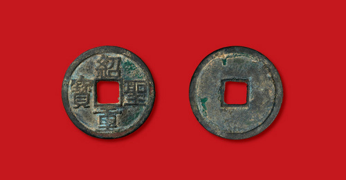 北宋绍圣重宝隶书折二（直径28.5mm）