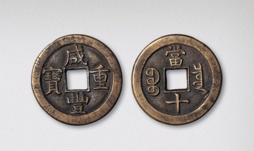 清代咸丰重宝宝泉局当十母钱（直径33mm）