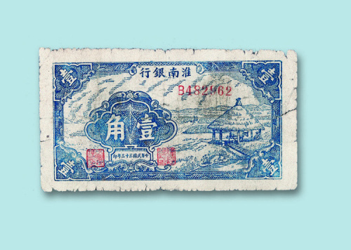 中华民国三十三年（1944年）淮南银行壹角一枚