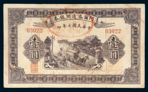 民国七年（1918年）阿尔泰通用银券壹圆