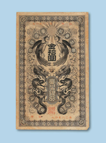 台湾银行金拾圆纸币一枚