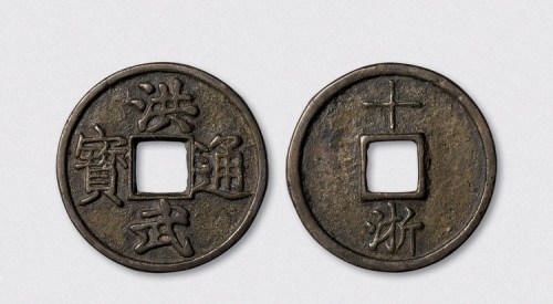 明代洪武通宝背十浙（直径44.5mm）