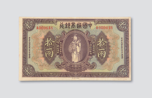 民国九年（1920年）中国通商银行上海拾两