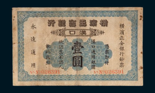 1917年横滨正金银行汉口壹圆