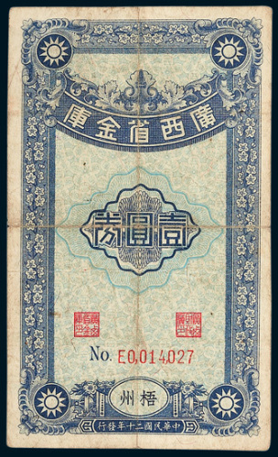 广西省金库梧州壹圆券