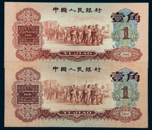 第三版人民币红壹角二枚