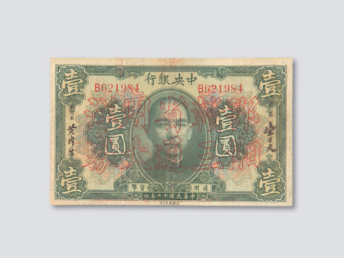 民国十二年（1923年）中央银行壹圆