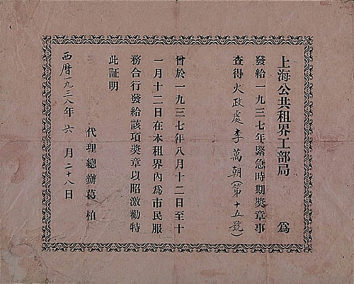 1938年上海公共租界工部局发给上海消防队的奖章证书一件