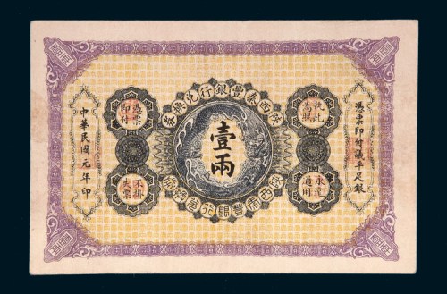 民国元年（1912年）陕西秦丰银行兑换券壹两