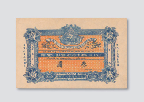 光绪年奉天省城公议商局奉天叁圆
