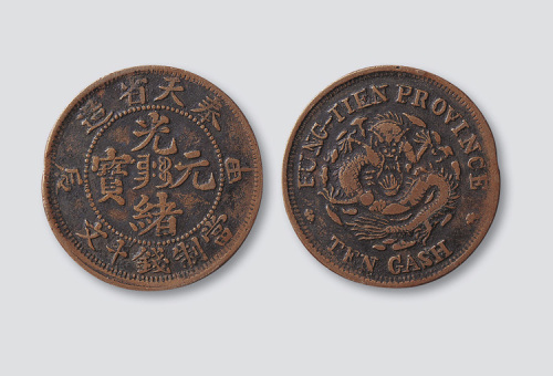 甲辰奉天省造光绪元宝十文（私铸版）