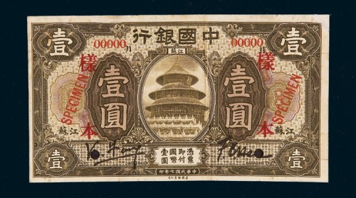 民国七年（1918年）中国银行江苏壹圆单正面样票