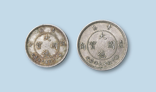 1909年青岛大德国宝伍分、壹角各一枚