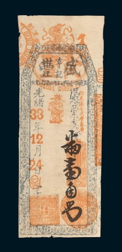 光绪三十三年（1907年）福建盛丰亨记小两壹角