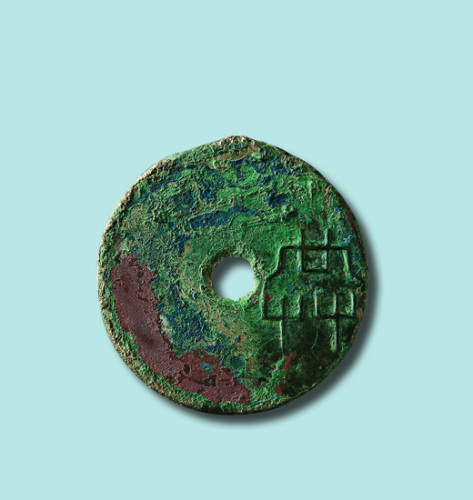 战国“共”字圜钱