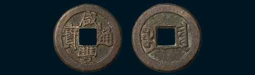 清代咸丰通宝宝泉局（戴书）铁母（直径23mm）