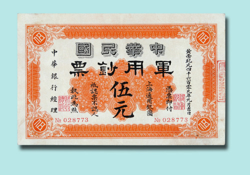 1911年中华民国军用钞票伍元