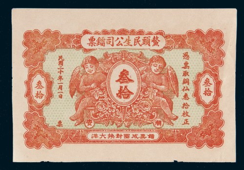 民国二十年（1931年）汕头潮安鳌头民生公司镭票铜仙叁拾枚样票