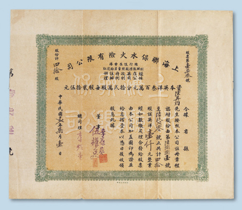 民国十三年（1924年）香港上海联保水火险有限公司股票壹仟圆计四十股