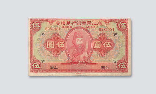 民国十二年（1923年）浙江兴业银行兑换券上海伍圆