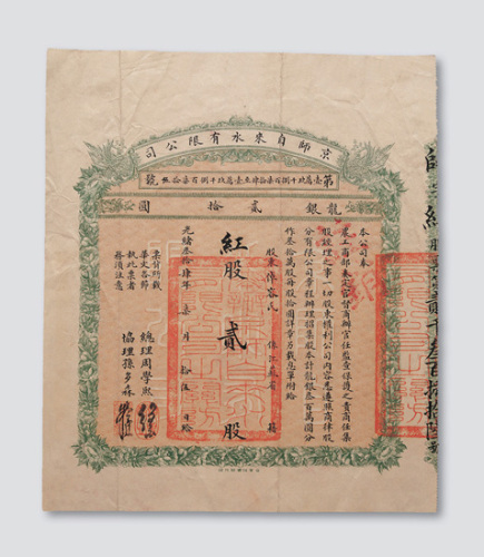 光绪三十四年（1908年）京师自来水有限公司股票红股贰股计龙银贰拾圆