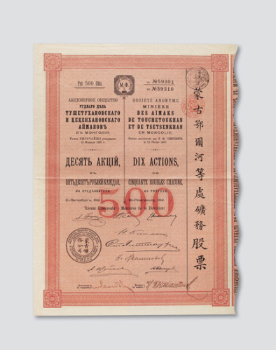 1907年蒙古鄂尔河等处矿物股票