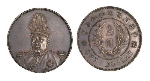 1914年袁世凯像中华民国共和纪念币壹圆