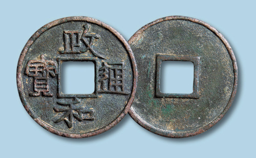 北宋政和通宝折三铁母