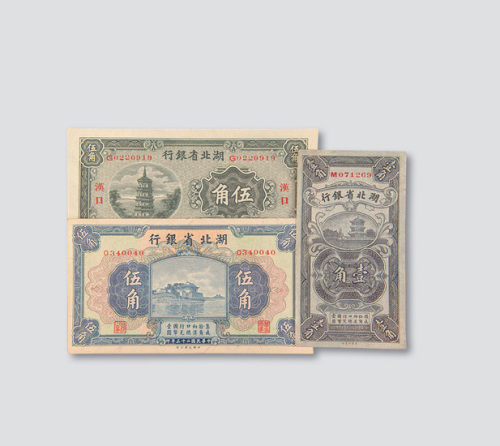 湖北银行纸币一组八枚