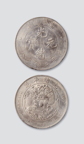 造币总厂光绪年造光绪元宝七钱二分