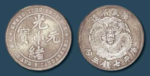广东省造七三反版七钱三分银币 极美