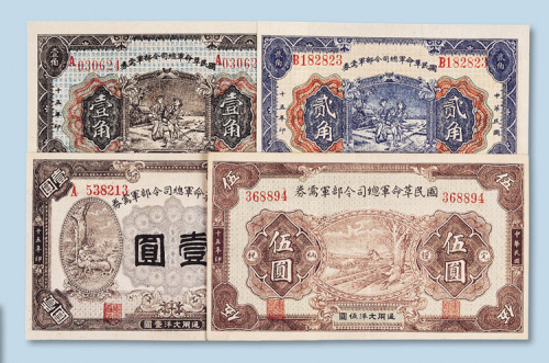 民国十五年（1926年）国民革命军总司令部军需券壹角、贰角、壹圆、伍圆各一枚