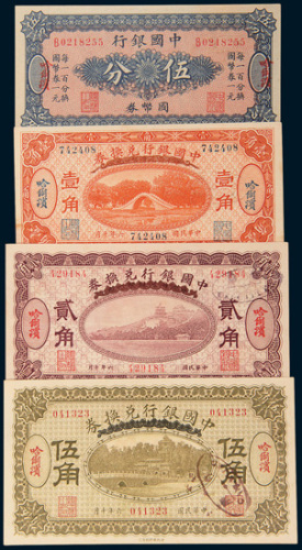 民国六年（1917年）中国银行兑换券哈尔滨壹角、贰角、伍角各一枚