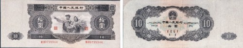 第二版人民币拾圆