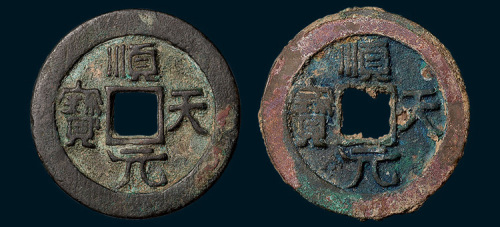 唐代史思明铸顺天元宝背上月、下月各一枚