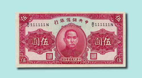 民国二十九年（1940年）中央储备银行伍圆
