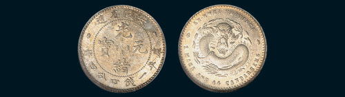 1897年安徽省造光绪元宝一钱四分四厘