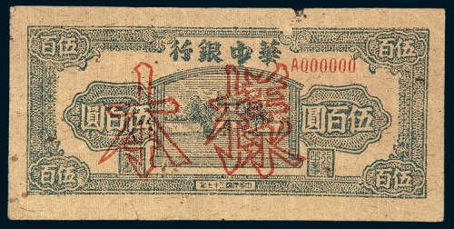 民国三十七年（1948年）华中银行伍佰圆样票