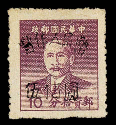 西南区盐亭加盖“暂作人民币”改值