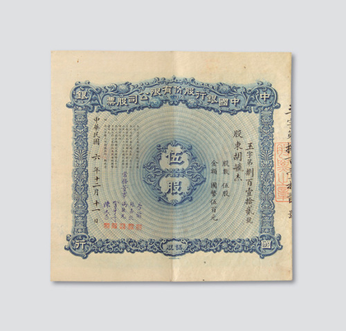 民国六年（1917年）中国银行股份有限公司股票伍股