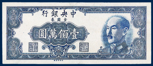 中央银行金圆券壹佰万圆未发行单面试色样票一枚