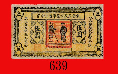 东北民众自卫军通用钞票伍圆，面背均有大红方戳记。八成新The North-East People Self-Protection Currency, $5, ND, big red square se