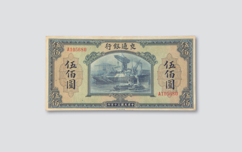 民国三十年（1941年）交通银行伍佰圆